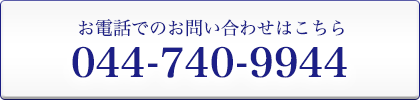 お電話でのお問い合わせはこちら【044-740-9944】