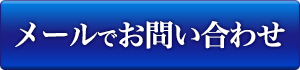メールでお問い合わせ