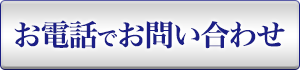 お電話でお問い合わせ