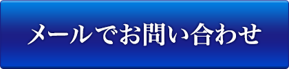 メールでお問い合わせ