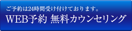 WEB予約無料カウンセリング