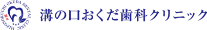 溝の口おくだ歯科クリニック