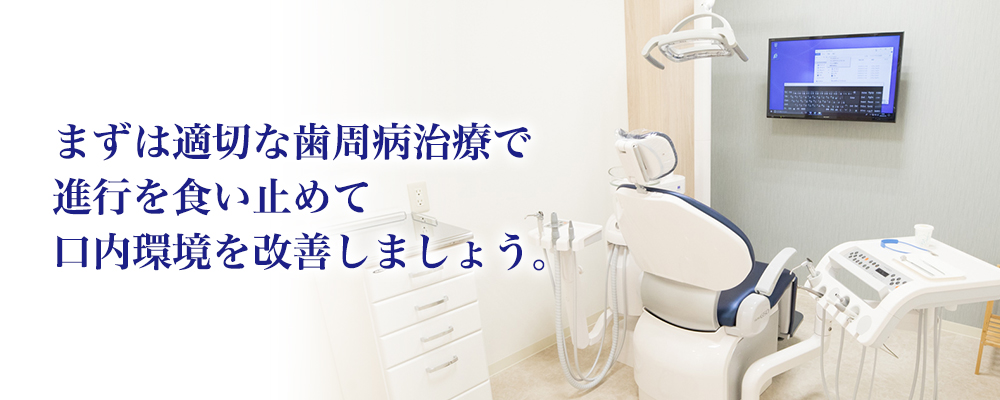 まずは適切な歯周病治療で進行を食い止めて口内環境を改善しましょう。