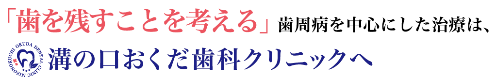 「歯を残すことを考える」歯周病を中心にした治療は、溝の口おくだ歯科クリニックへ