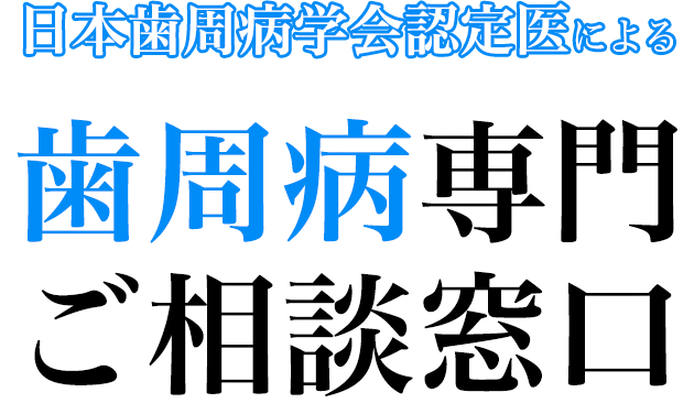 日本歯周病学会認定医による歯周病専門ご相談窓口